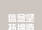 开云官方app入口-坚强队伍持续发力，创造各种胜利奇迹的简单介绍