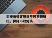 开云下载-南安普顿客场逼平阿斯顿维拉，保持不败势头的简单介绍