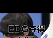 开云官方app入口-关于DK碾压IG，Deft绝境逆转的信息